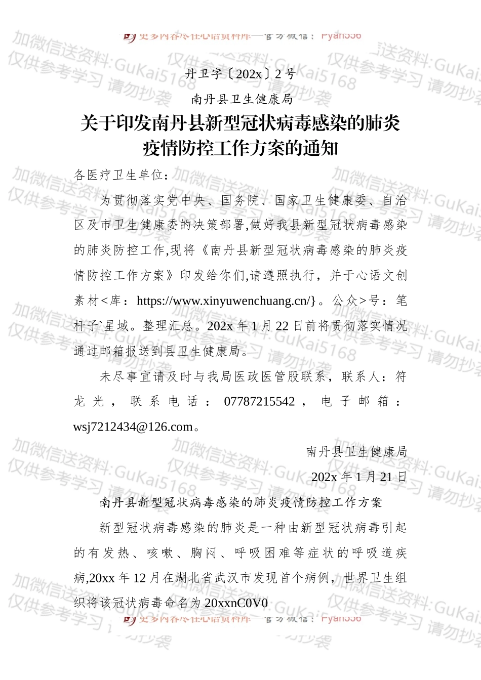 关于印发南丹县新型冠状病毒感染的肺炎疫情防控工作方案的通知.docx_第1页