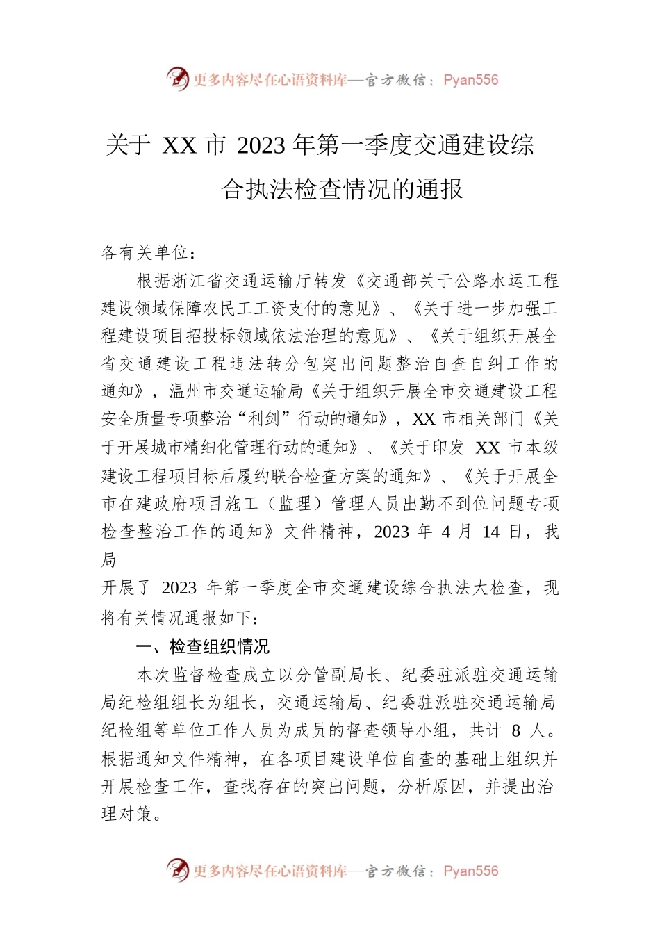 关于XX市2023年第一季度交通建设综合执法检查情况的通报（20230526）.docx_第1页