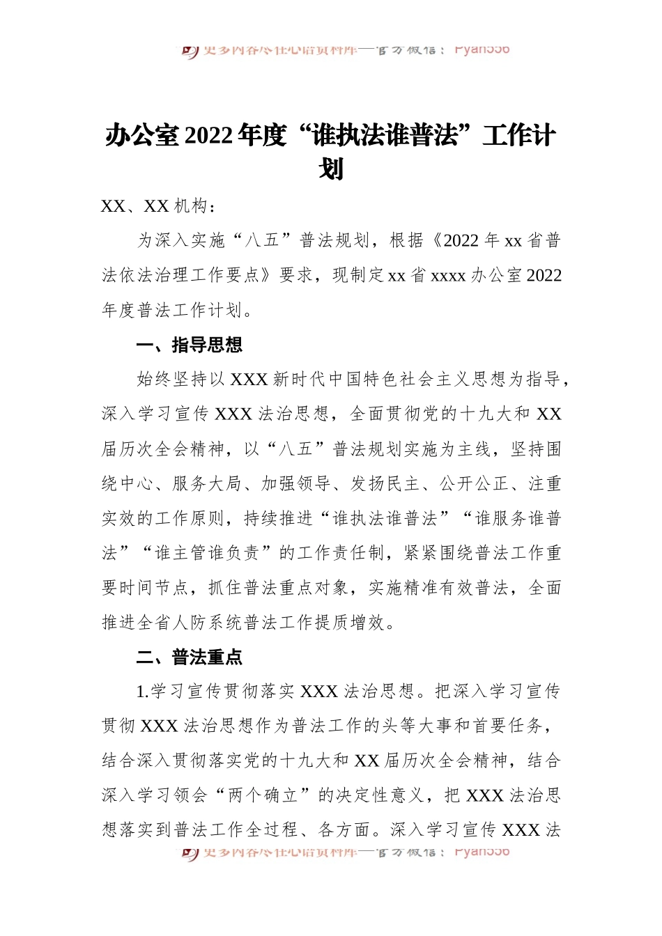 办公室2022年度“谁执法谁普法”工作计划.docx_第1页