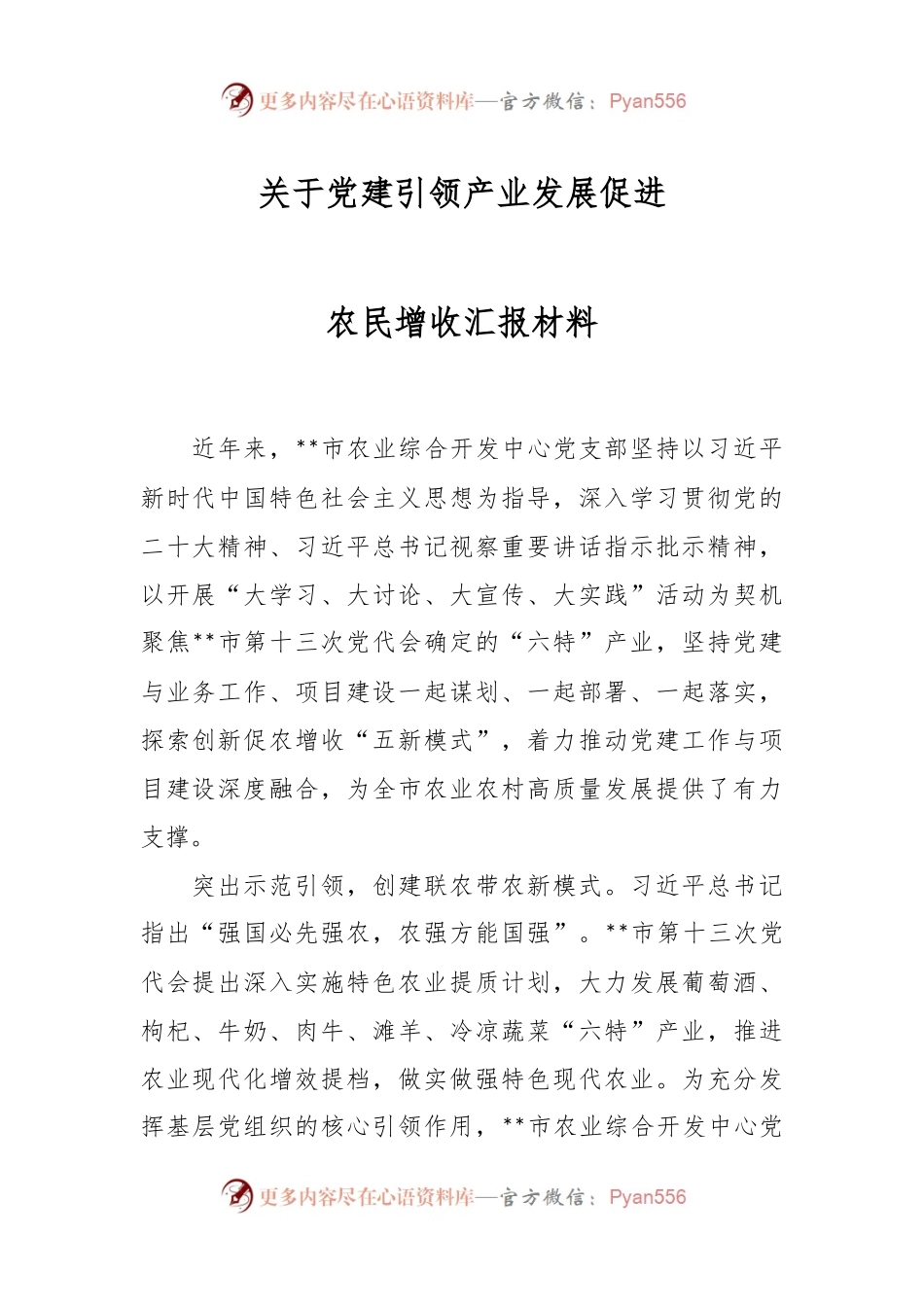 关于党建引领产业发展促进农民增收汇报材料.docx_第1页