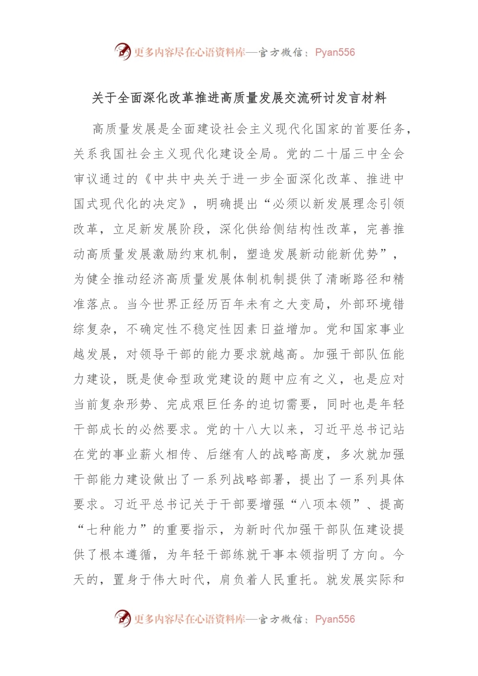 关于全面深化改革 推进高质量发展交流研讨发言材料.docx_第1页