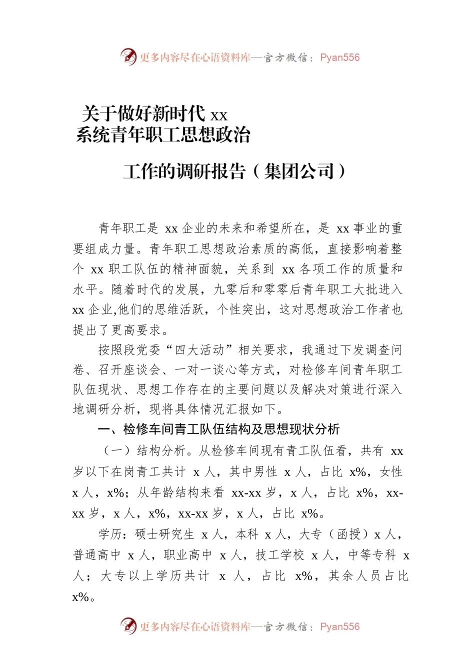 关于做好新时代xx系统青年职工思想政治工作的调研报告（集团公司）.docx_第1页
