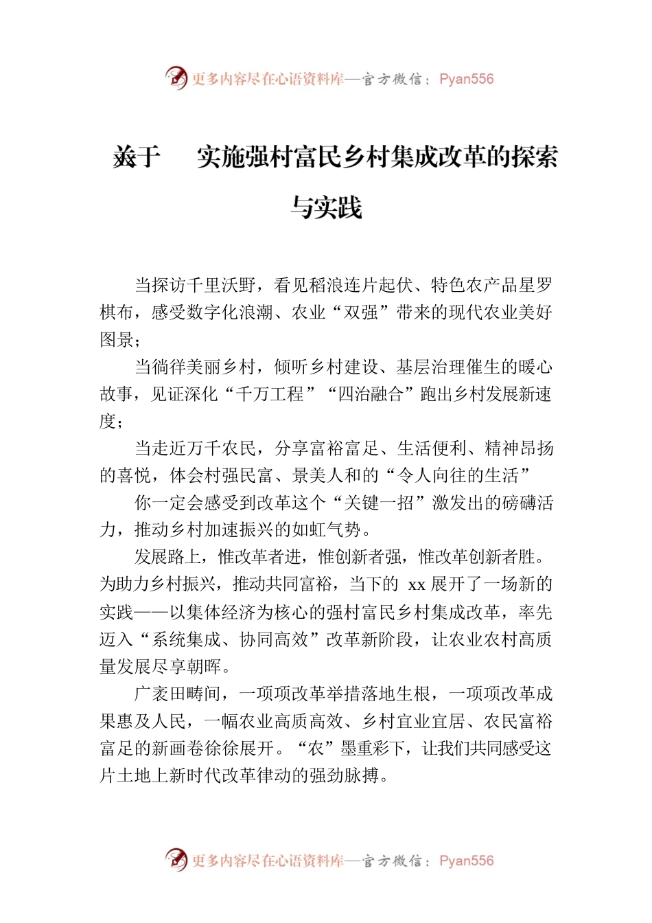 关于xx实施强村富民乡村集成改革的探索与实践.docx_第1页