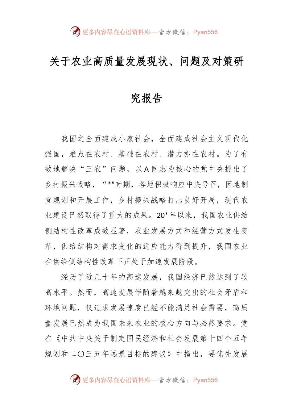 关于农业高质量发展现状、问题及对策研究报告.docx_第1页