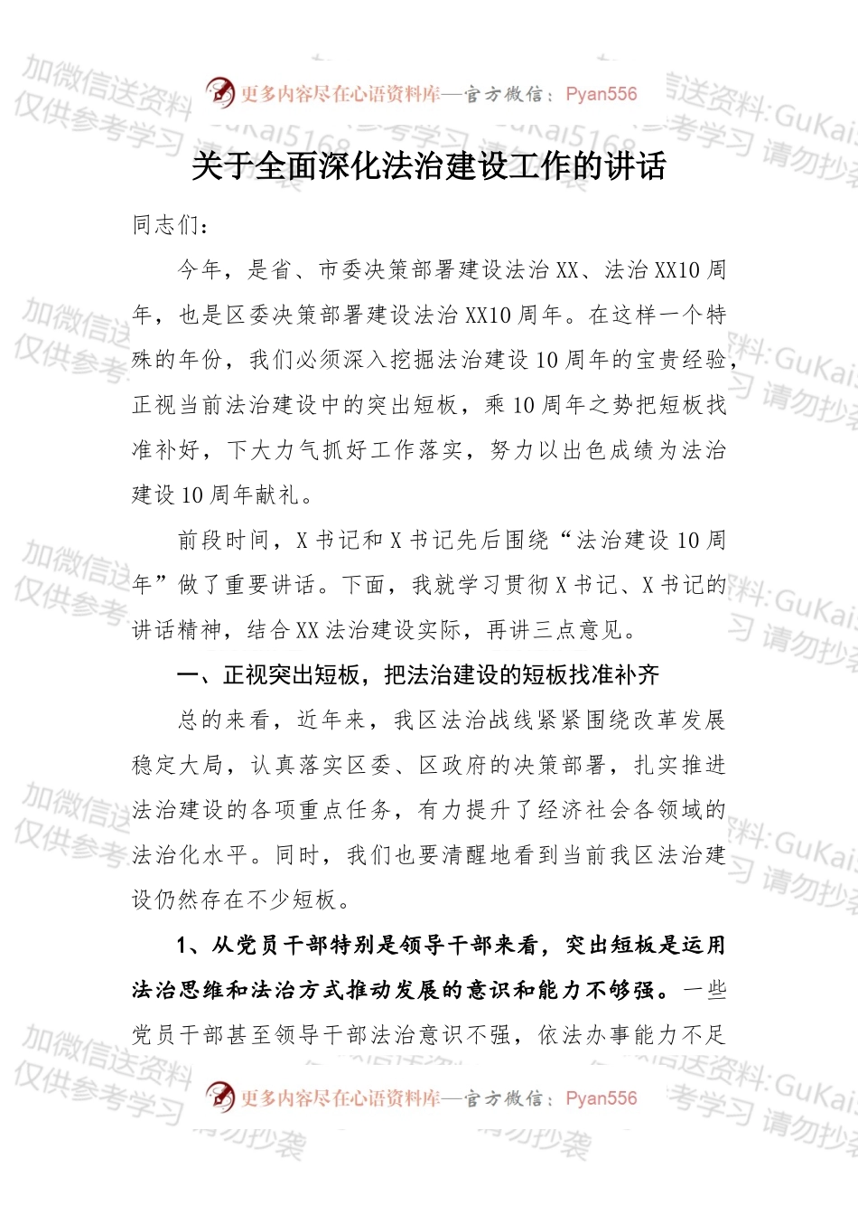 关于全面深化法治建设工作的讲话.docx_第1页