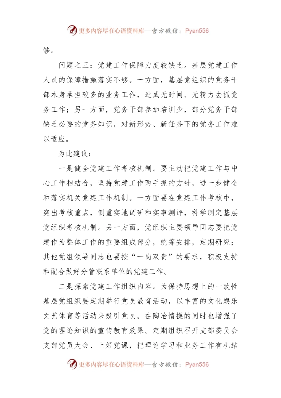 关于基层党建工作存在问题及建议.docx_第2页