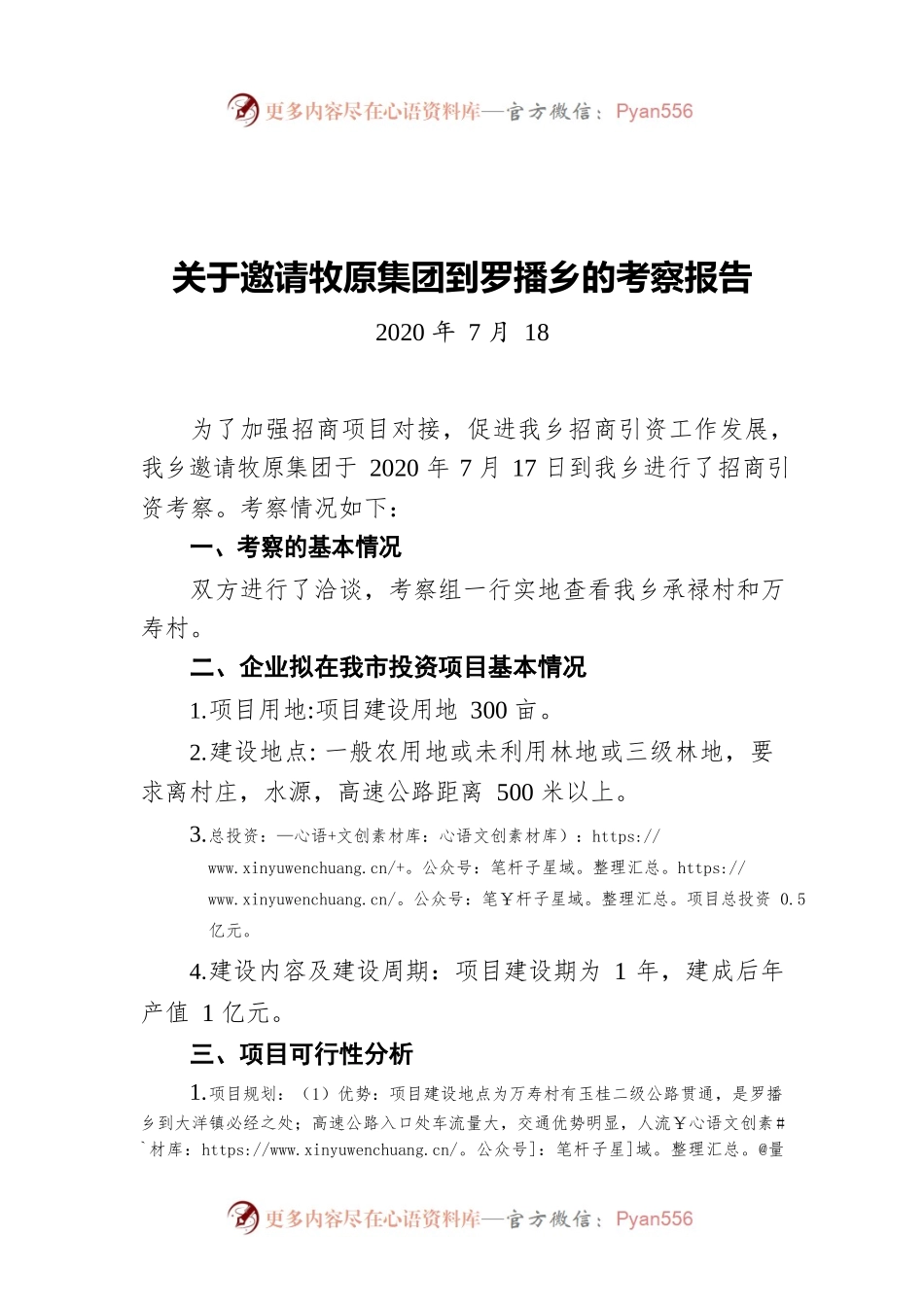关于邀请牧原集团到罗播乡的考察报告（20200718）.docx_第1页