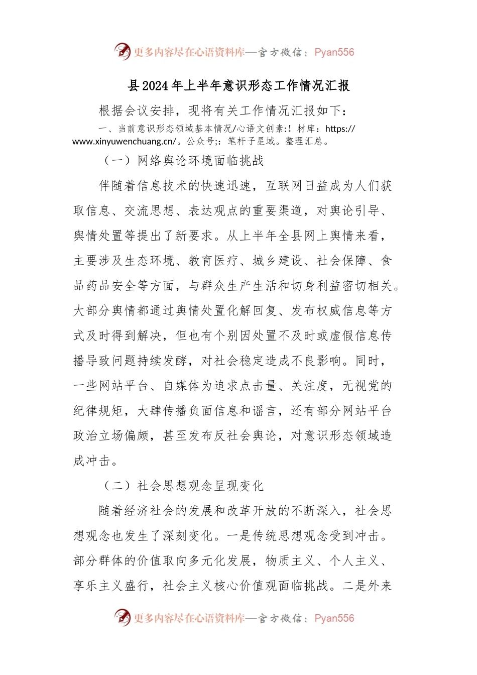 县2024年上半年意识形态工作情况汇报.docx_第1页