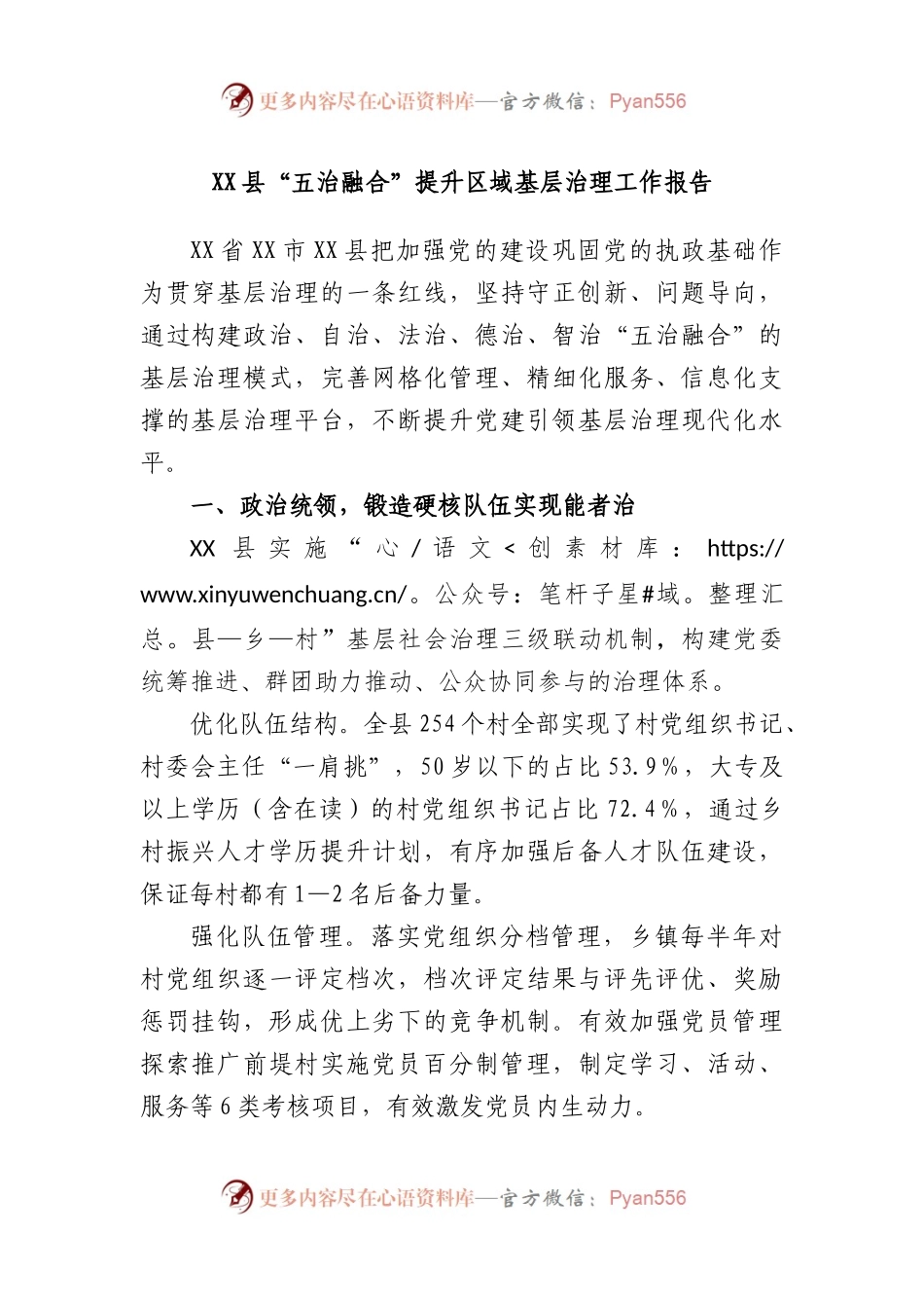 县“五治融合”提升区域基层治理工作报告.docx_第1页