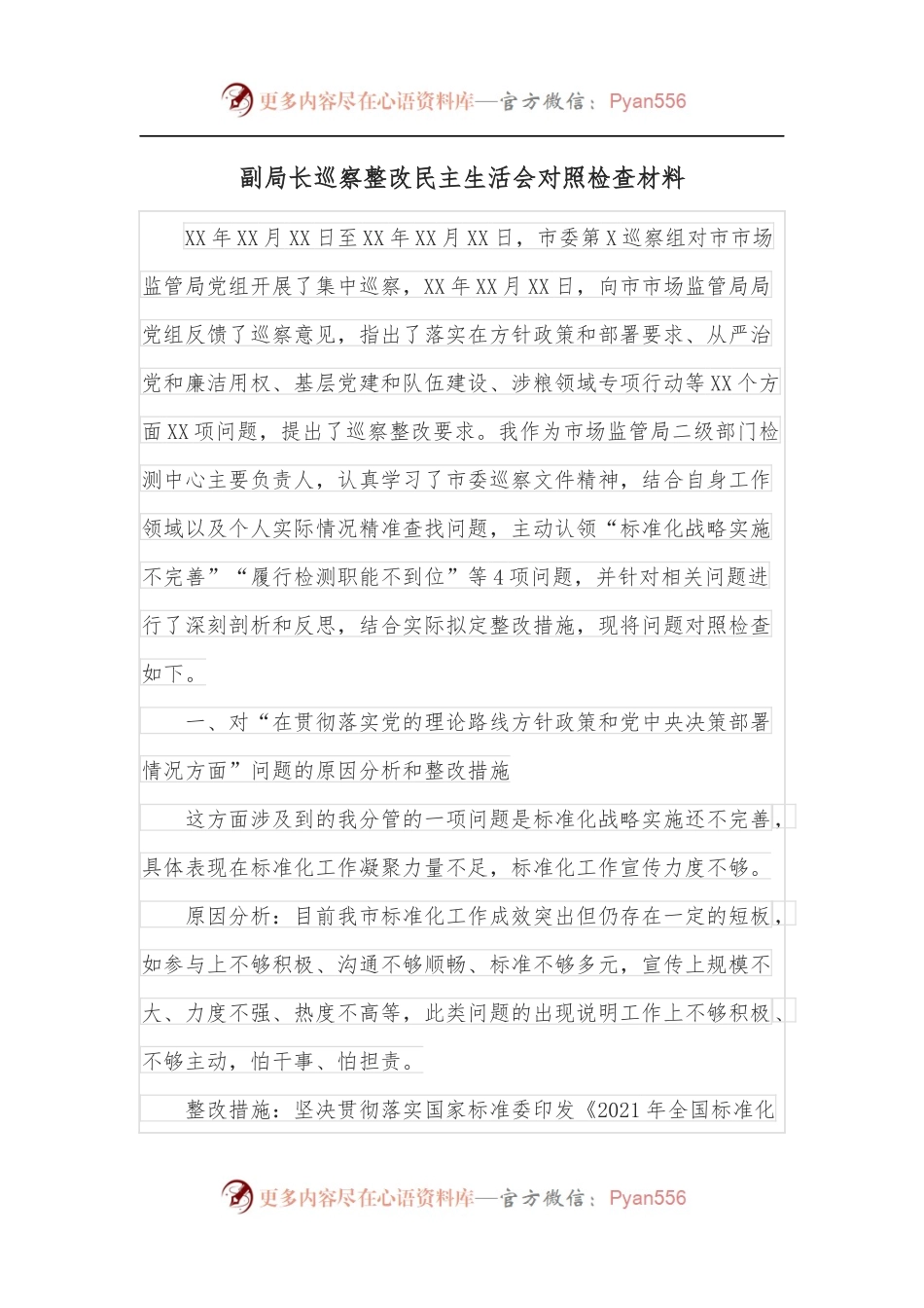 副局长巡察整改民主生活会对照检查材料.docx_第1页