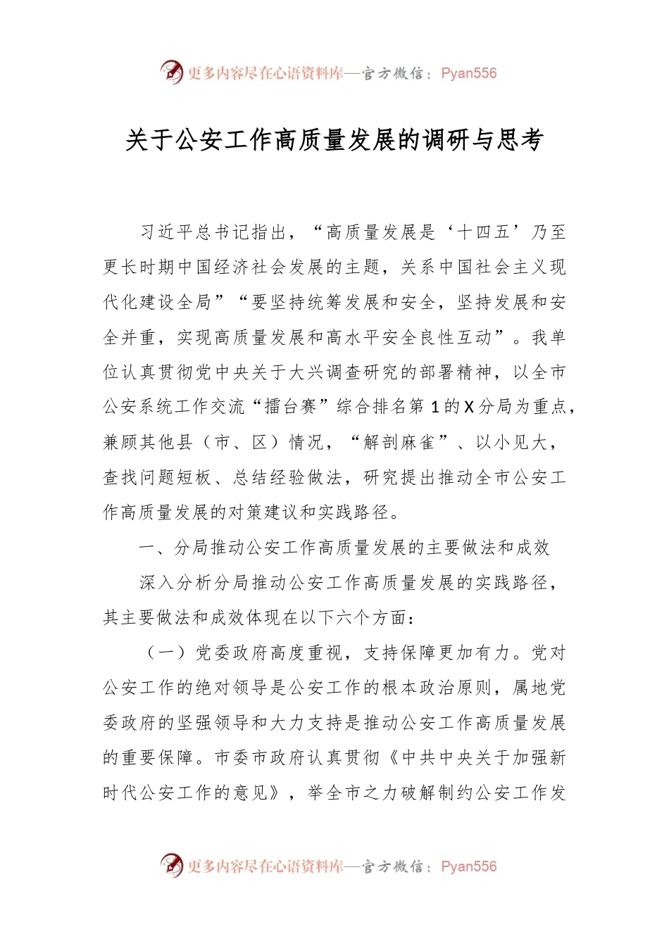关于公安工作高质量发展的调研与思考.docx_第1页