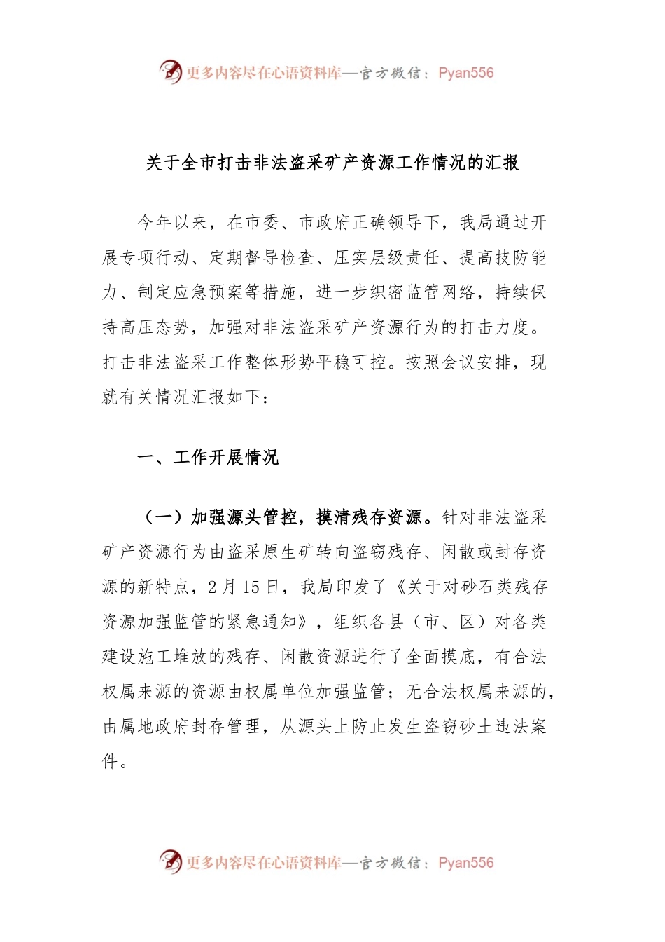 关于全市打击非法盗采矿产资源工作情况的汇报.docx_第1页