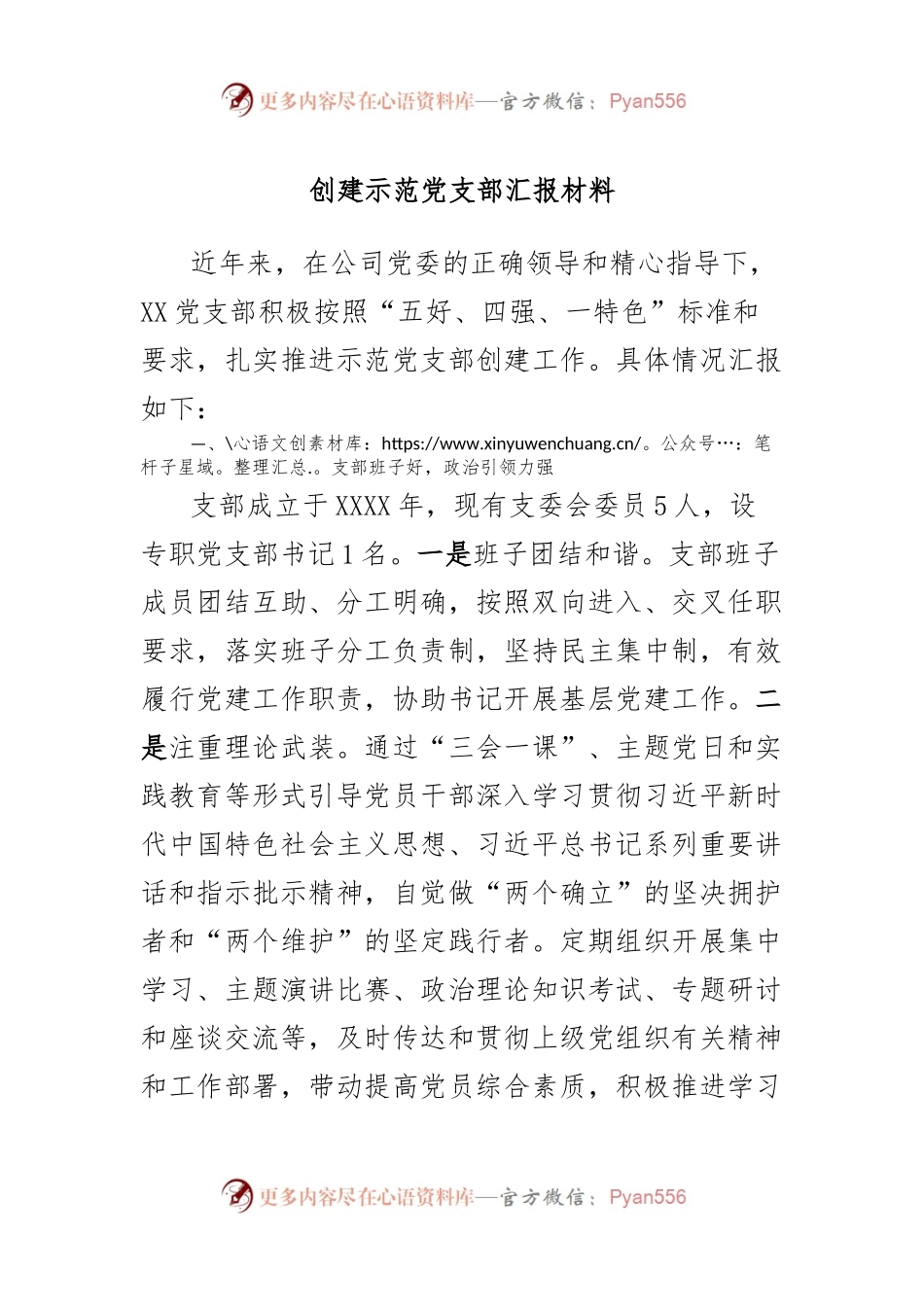 创建示范党支部汇报材料.docx_第1页