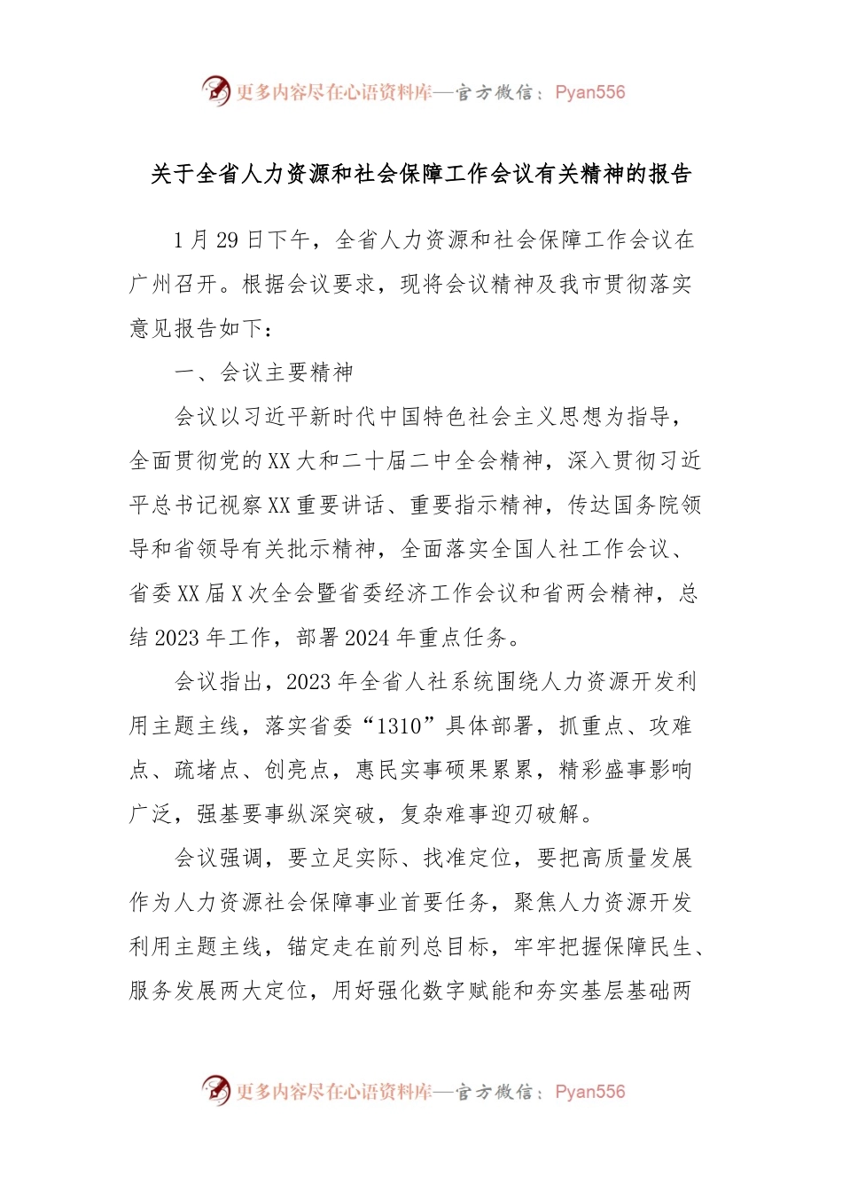 关于全省人力资源和社会保障工作会议有关精神的报告.docx_第1页