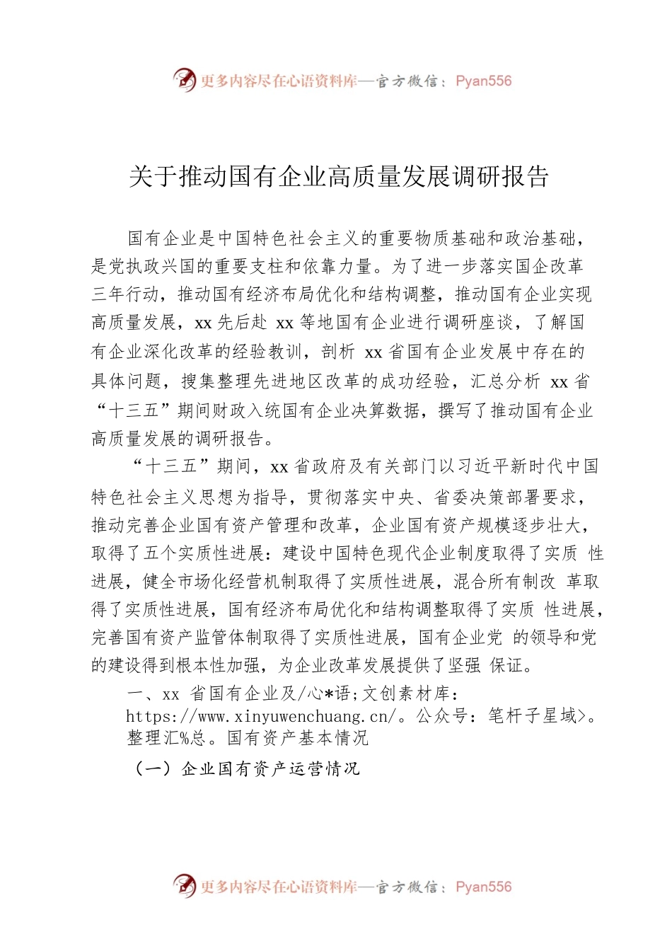 关于推动国有企业高质量发展调研报告.docx_第1页