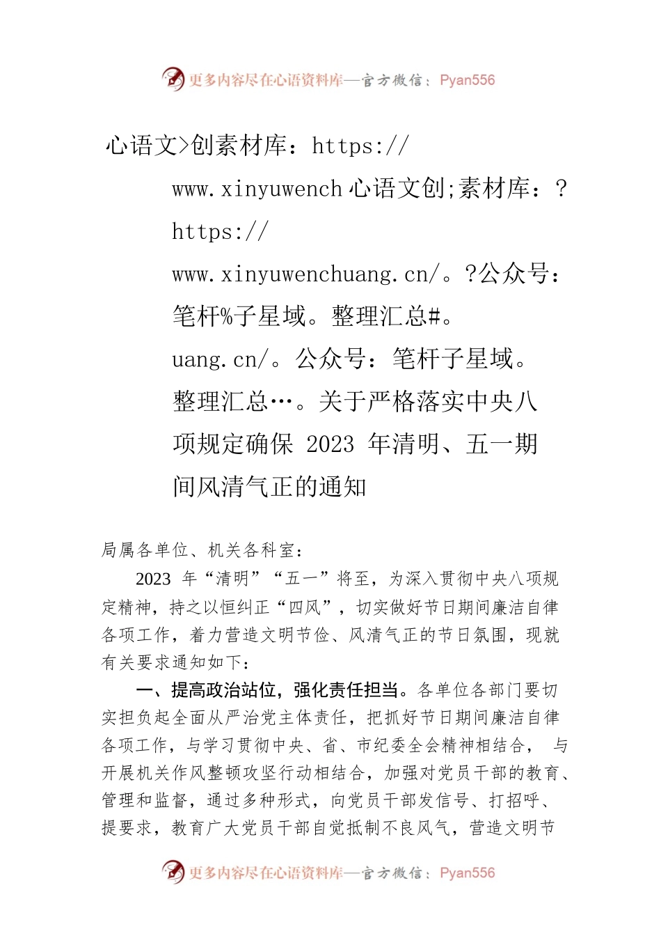 关于严格落实中央八项规定确保2023年清明、五一期间风清气正的通知(20230331).docx_第1页