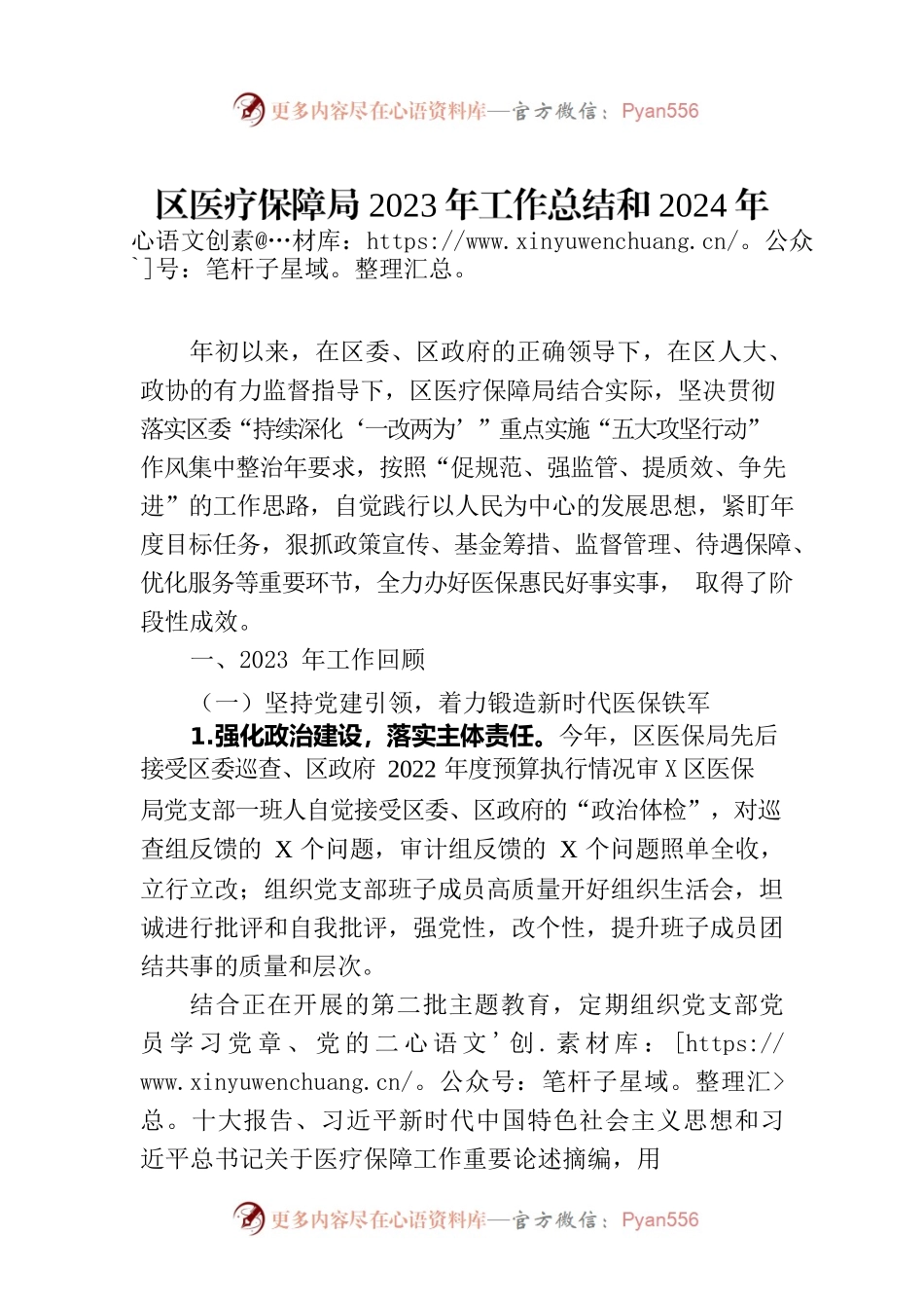 区医疗保障局2023年工作总结和2024年工作计划(20231101).docx_第1页