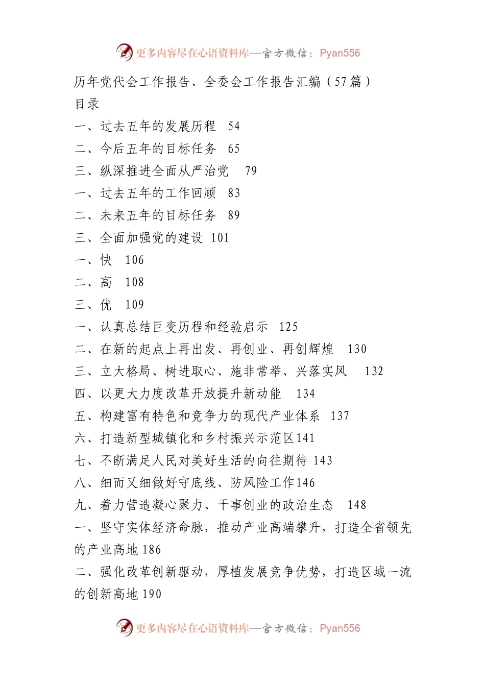 历年党代会工作报告、全委会工作报告汇编（57篇）.docx_第1页
