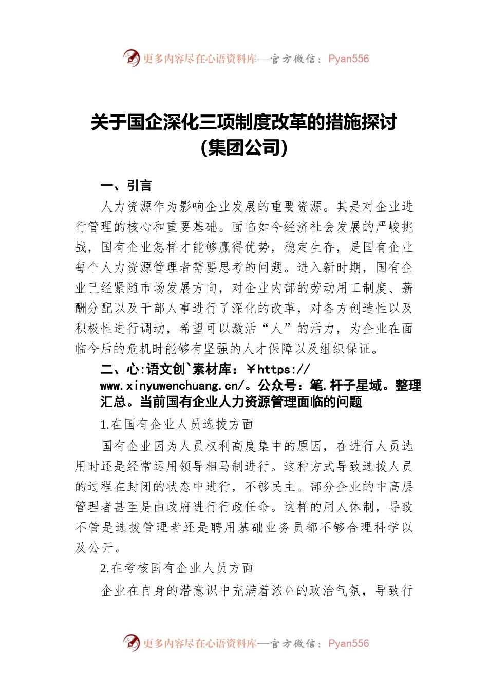 关于国企深化三项制度改革的措施探讨（集团公司）.docx_第1页