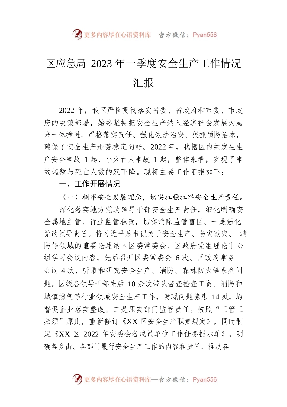 区应急局2023年一季度安全生产工作情况汇报（20230414）.docx_第1页