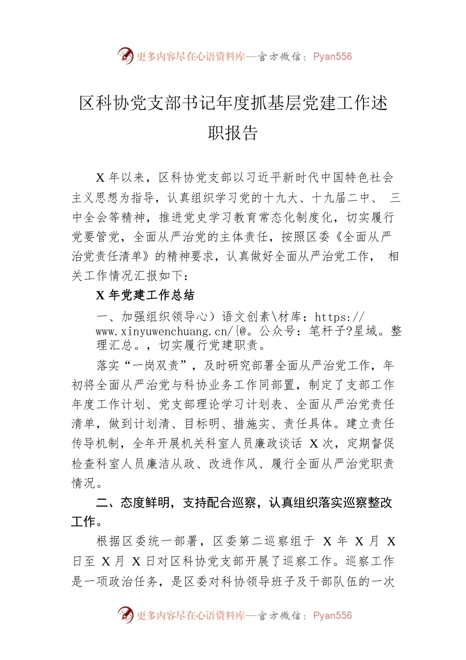 区科协党支部书记年度抓基层党建工作述职报告.docx_第1页