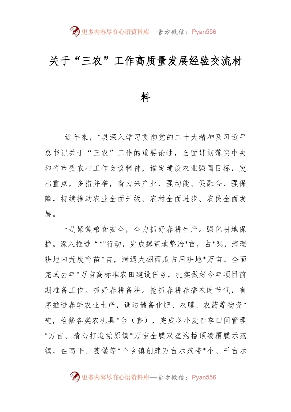关于“三农”工作高质量发展经验交流材料.docx_第1页