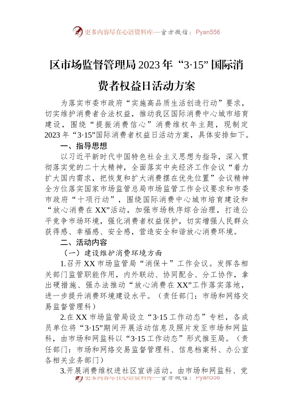 区市场监督管理局2023年“3·15”+国际消费者权益日活动方案.docx_第1页