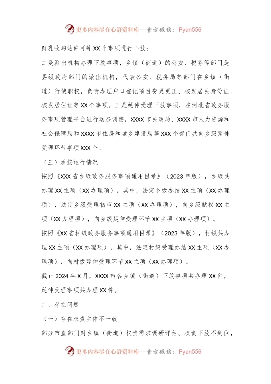 关于群众身边不正之风和腐败问题中的基层权责下放“甩锅”“一放了之”问题的调研报告.docx_第2页