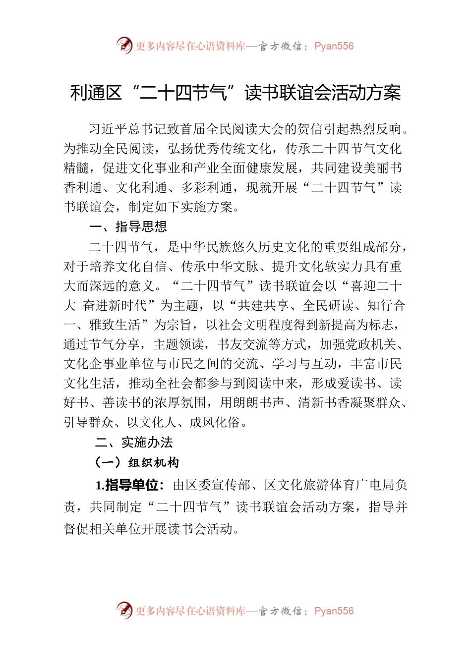 利通区“二十四节气”读书联谊会活动方案.docx_第1页