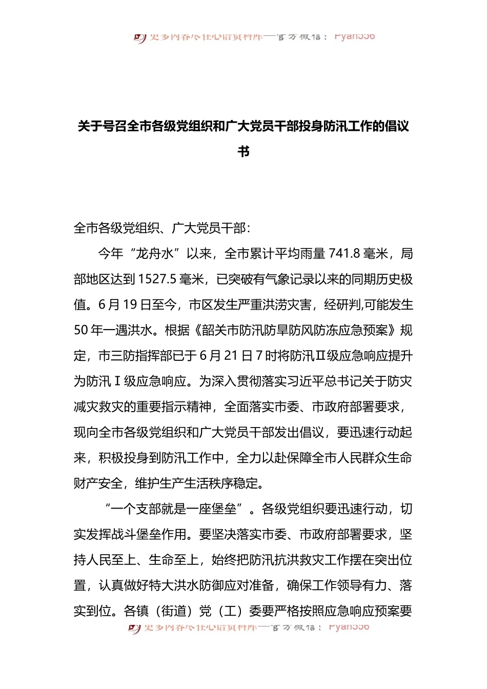 关于号召全市各级党组织和广大党员干部投身防汛工作的倡议书.docx_第1页