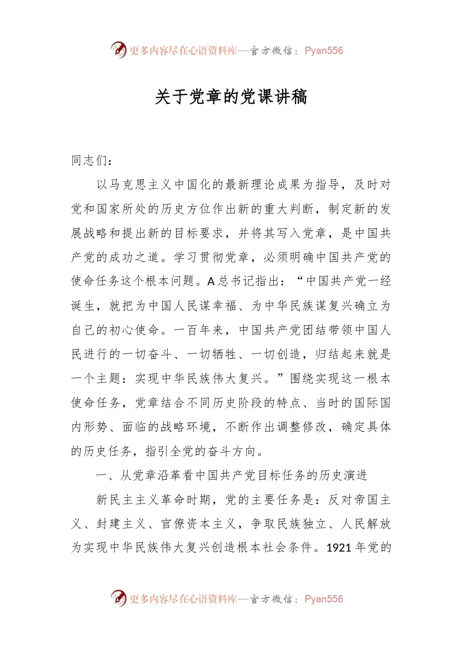 关于党章的党课讲稿.docx_第1页