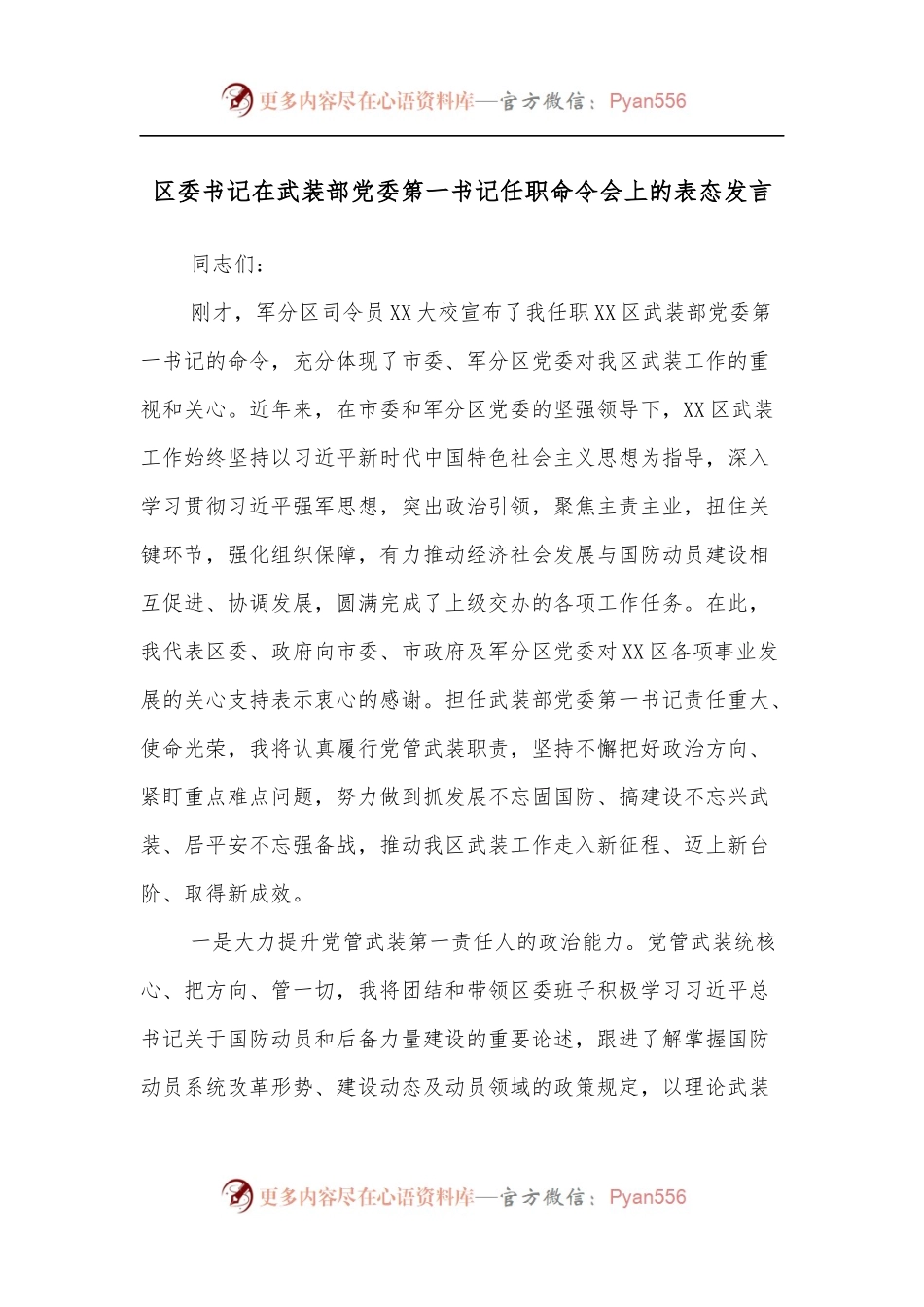 区委书记在武装部党委第一书记任职命令会上的表态发言.docx_第1页