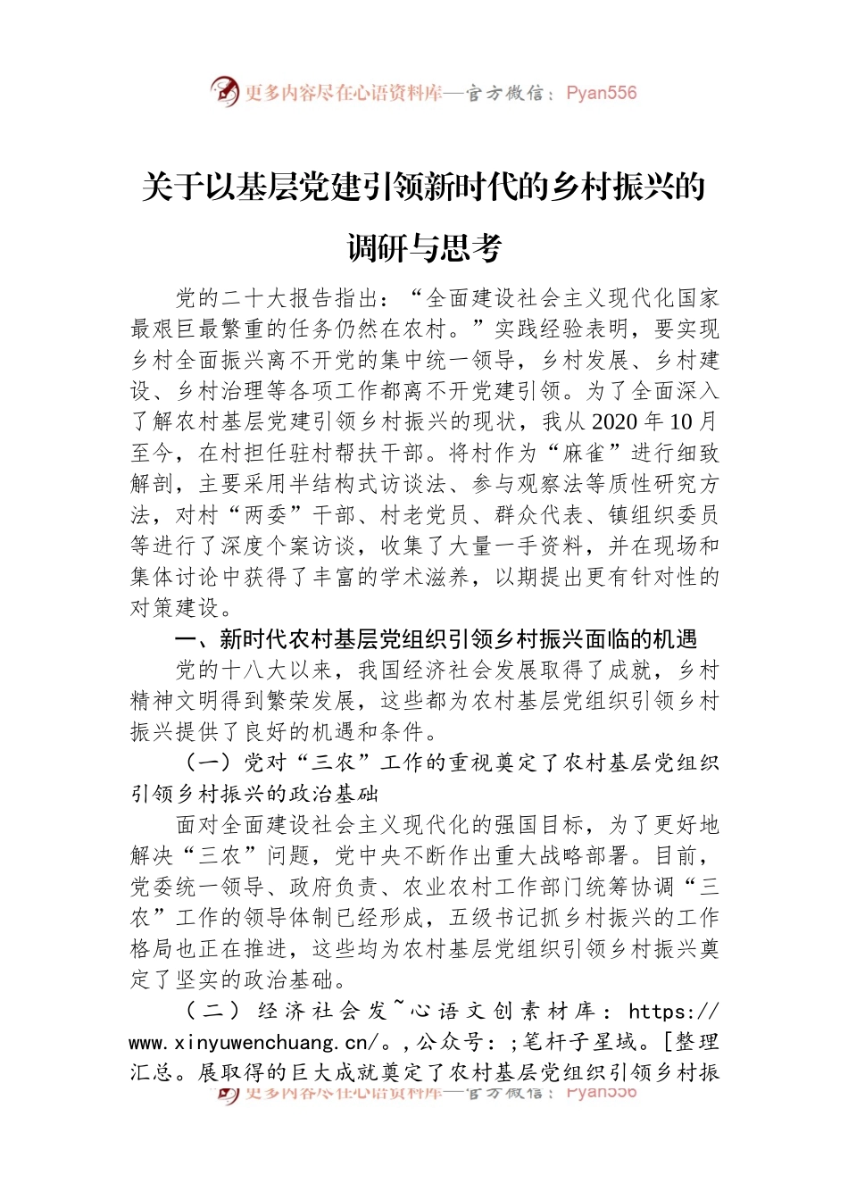 关于以基层党建引领新时代的乡村振兴的调研与思考.docx_第1页