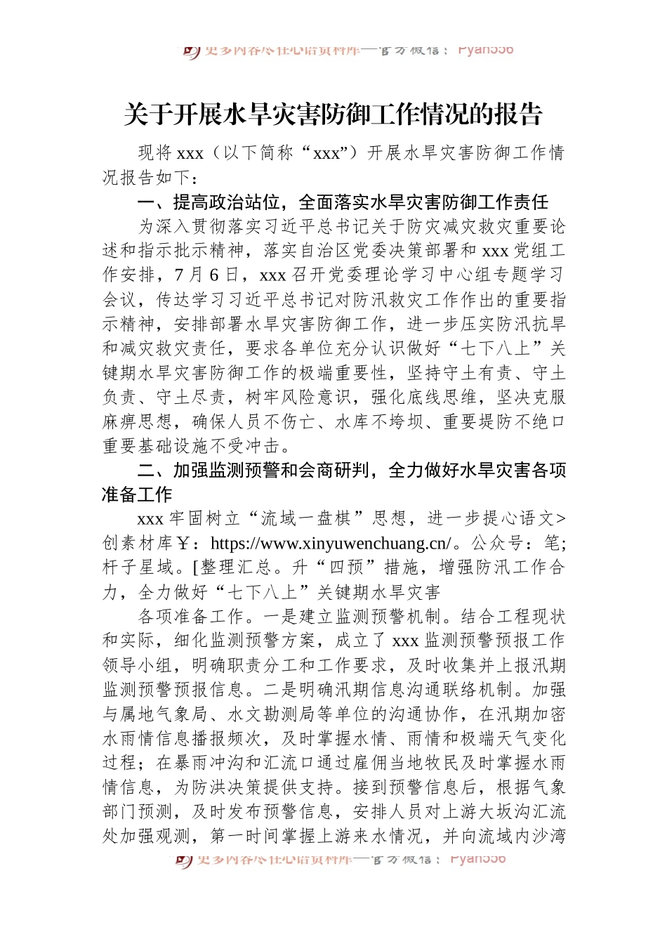 关于开展水旱灾害防御工作情况的报告.docx_第1页