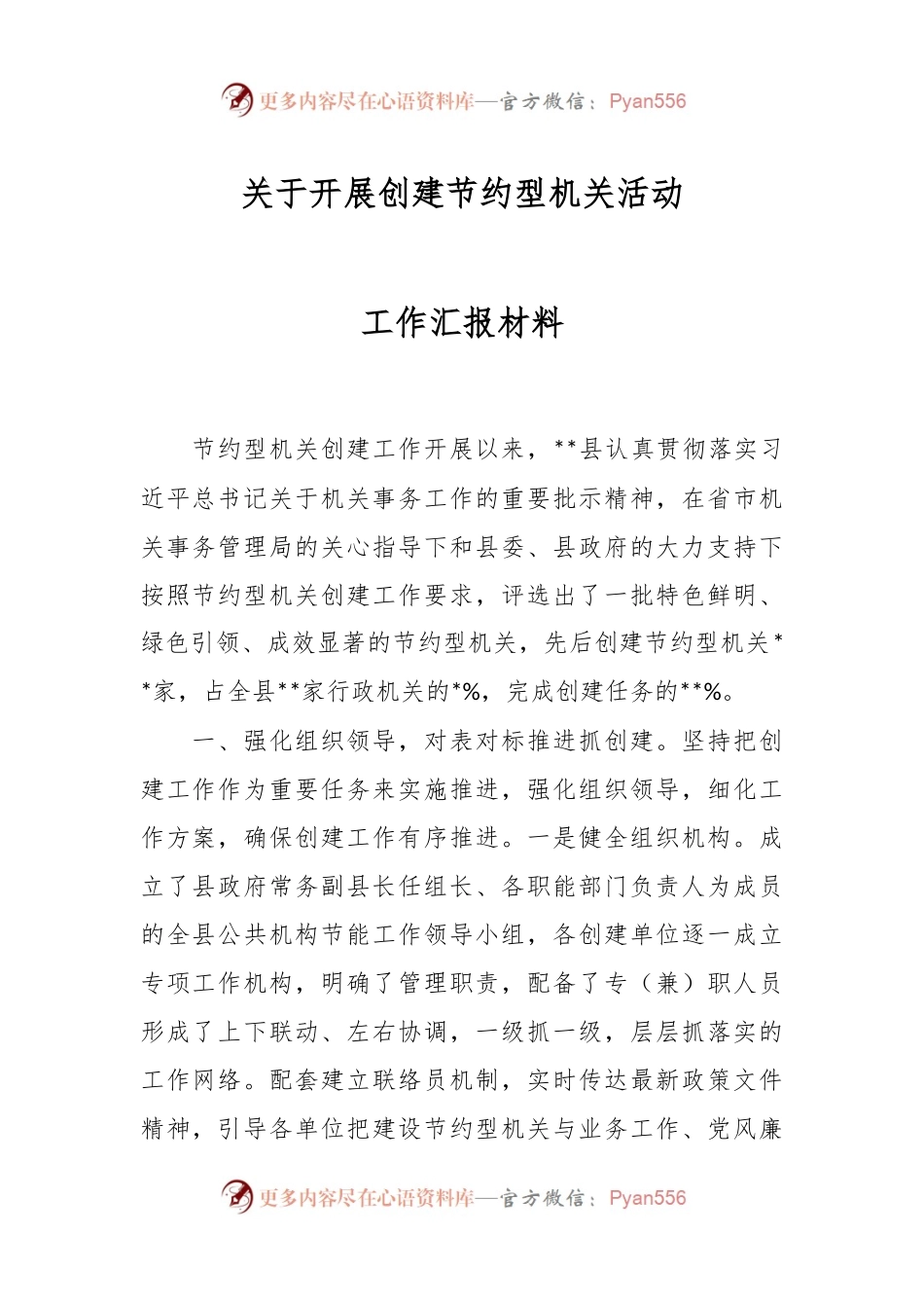 关于开展创建节约型机关活动工作汇报材料.docx_第1页