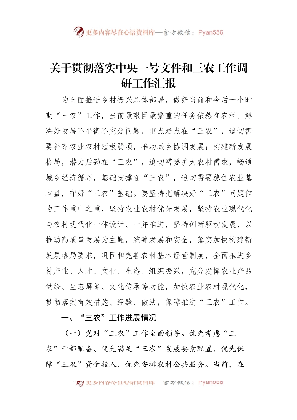 关于贯彻落实中央一号文件和三农工作调研工作汇报.docx_第1页