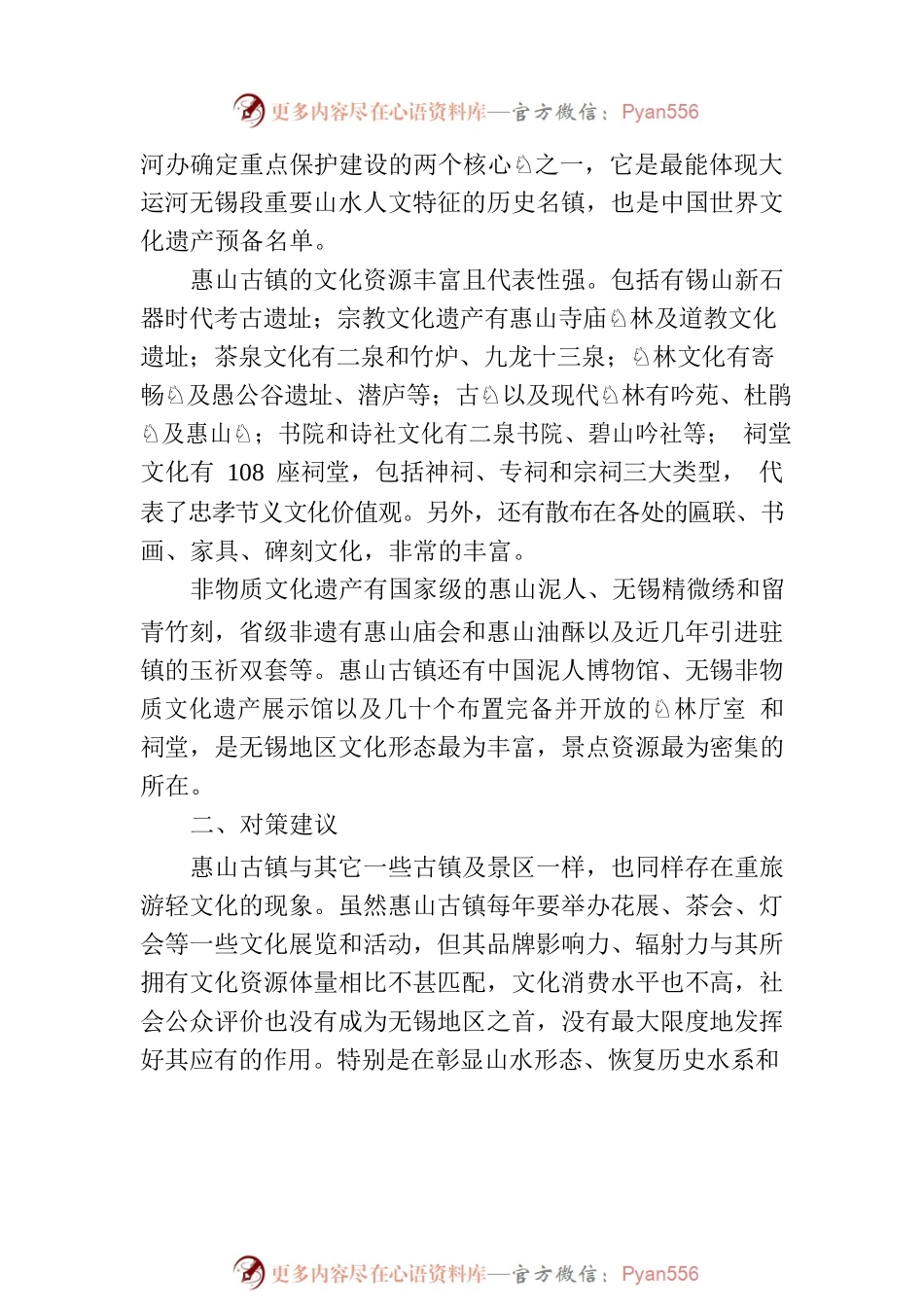 关于进一步提升惠山古镇山水人文品质打造运河名镇的建议.docx_第2页
