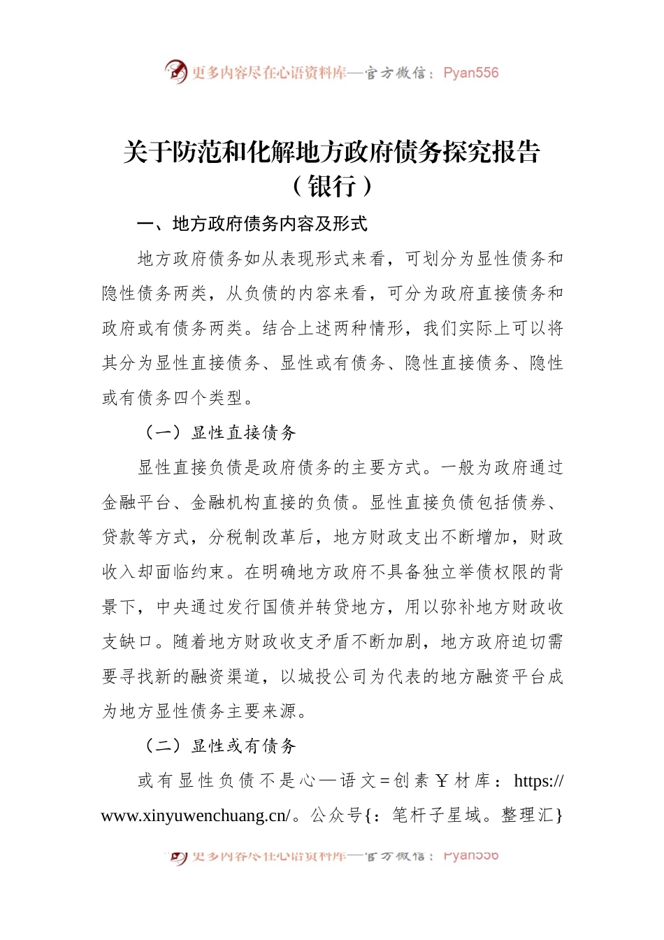 关于防范和化解地方政府债务探究报告（银行）.docx_第1页
