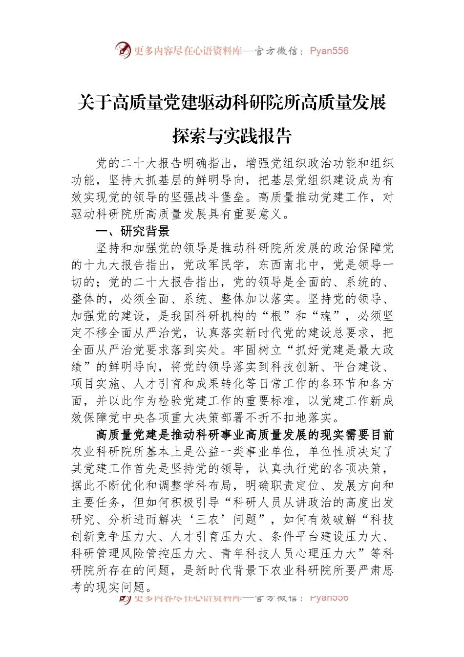 关于高质量党建驱动科研院所高质量发展探索与实践报告.docx_第1页