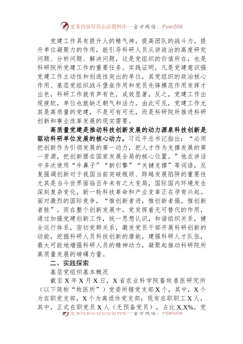 关于高质量党建驱动科研院所高质量发展探索与实践报告.docx_第2页