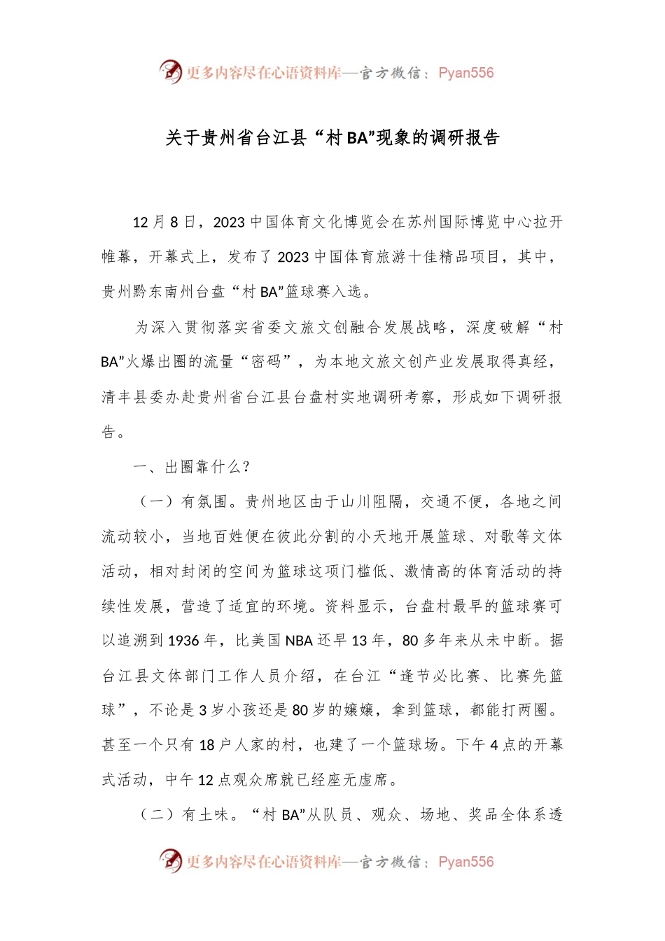 关于贵州省台江县“村BA”现象的调研报告.docx_第1页