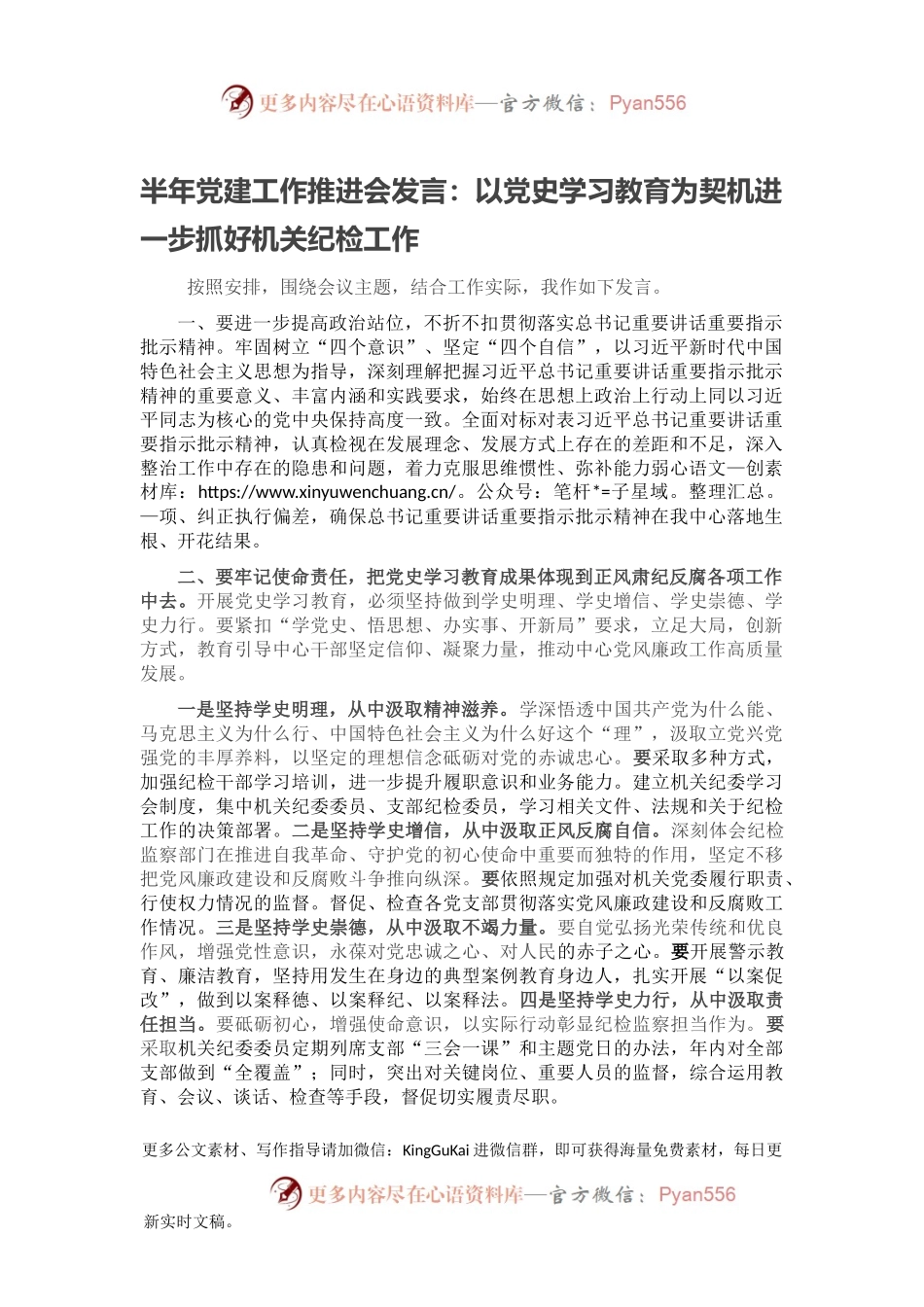 半年党建工作推进会发言：以党史学习教育为契机进一步抓好机关纪检工作.docx_第1页