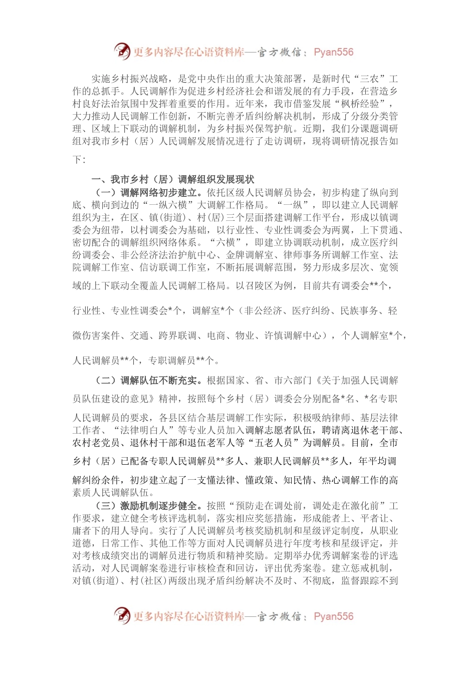 关于充分发挥乡村（居）调解组织作用促进乡村振兴的调研报告.docx_第1页