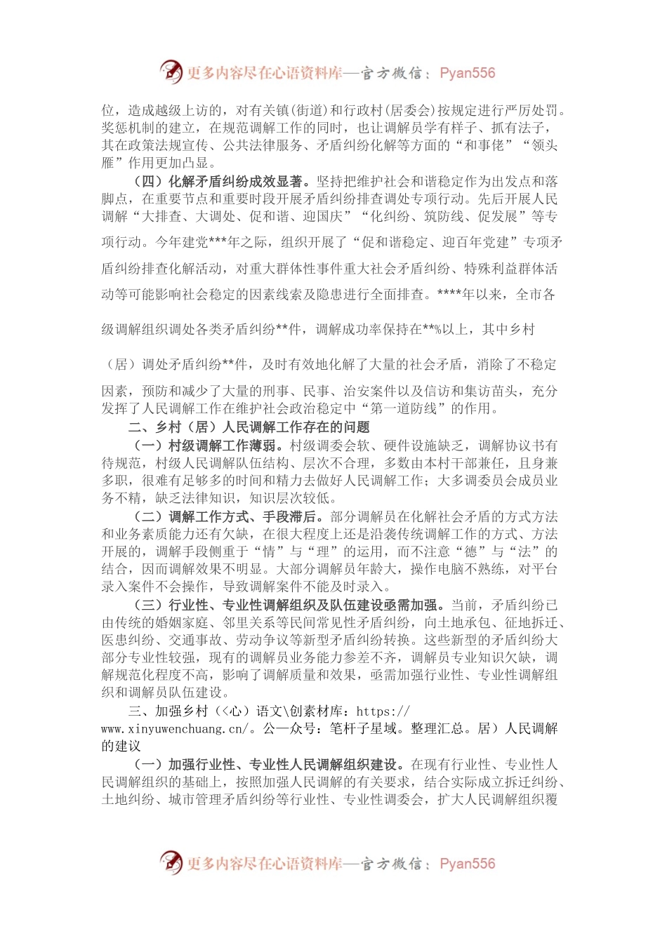 关于充分发挥乡村（居）调解组织作用促进乡村振兴的调研报告.docx_第2页