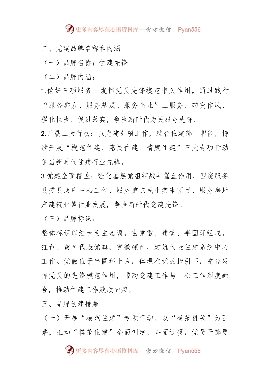 关于“住建先锋”党建品牌创建工作方案.docx_第2页