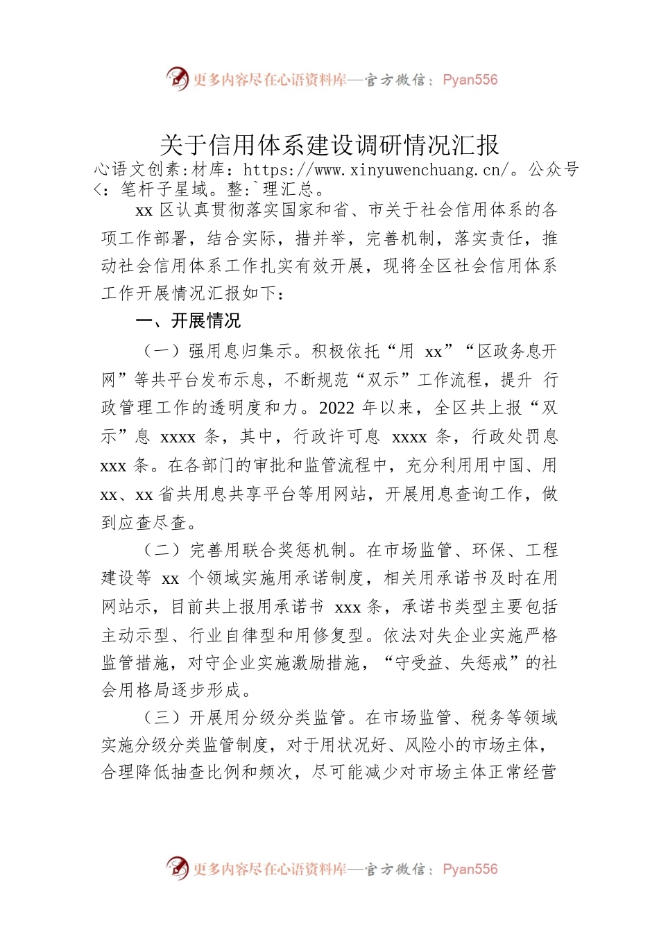 关于信用体系建设调研情况汇报.docx_第1页