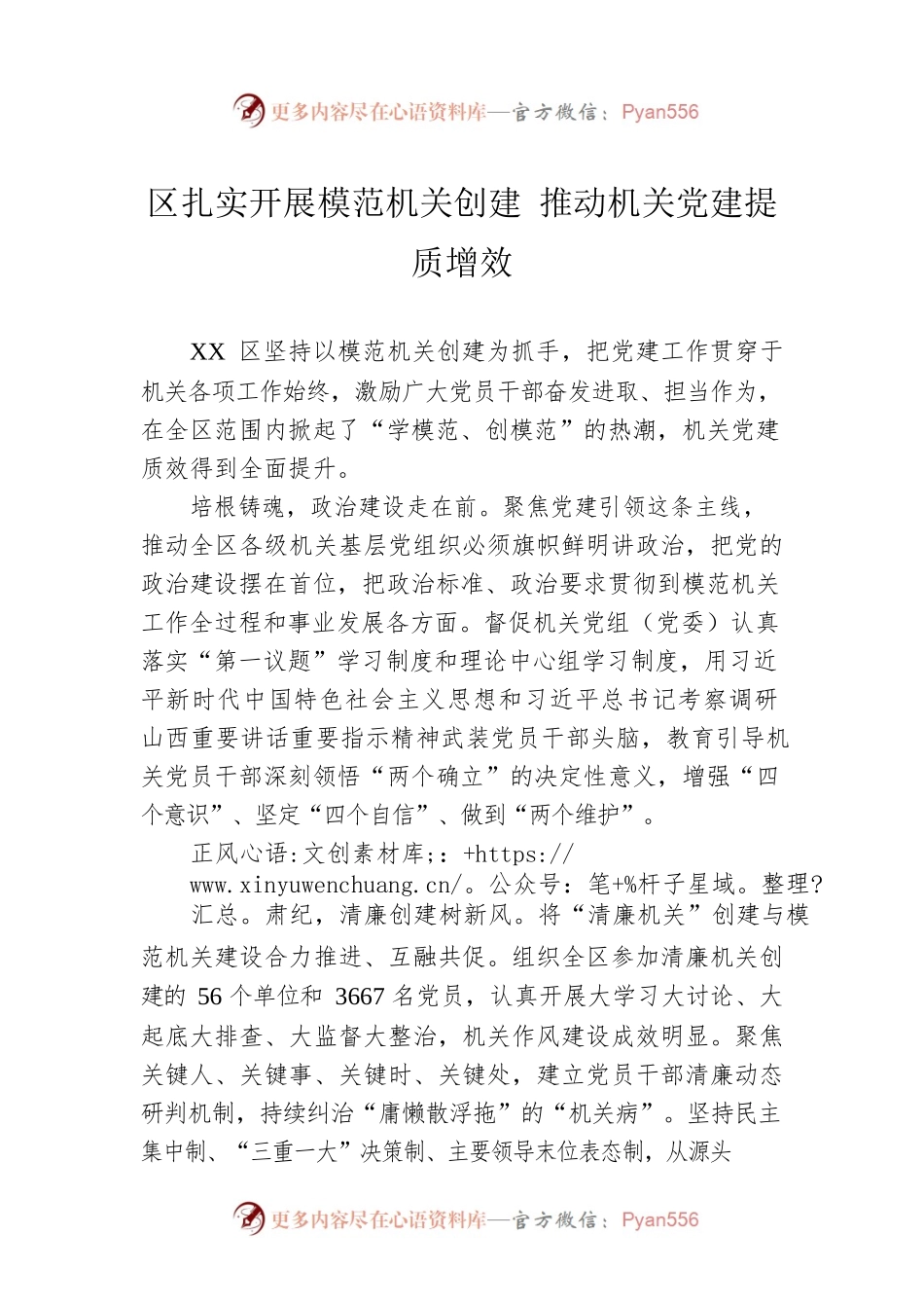 区扎实开展模范机关创建 推动机关党建提质增效(20230426）.docx_第1页