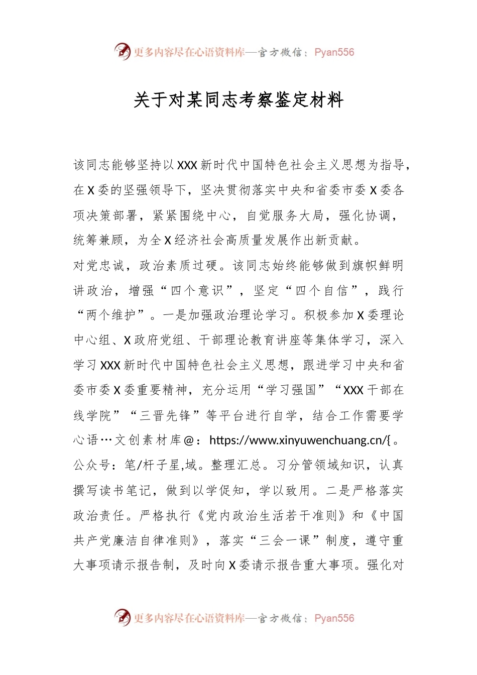 关于对某同志考察鉴定材料.docx_第1页