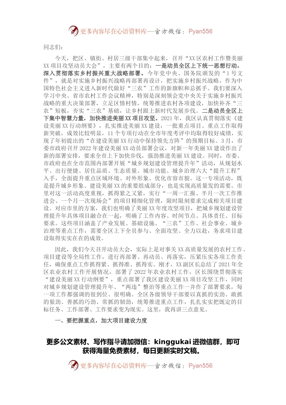 区委书记在全区农村工作暨美丽XX项目攻坚动员大会上的讲话提纲.docx_第1页