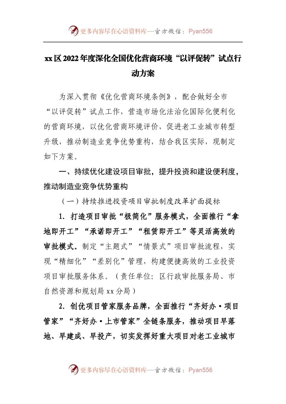 区2022年度深化全国优化营商环境“以评促转”试点行动方案.docx_第1页